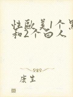 性欧美1个黑人和2个白人