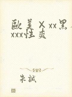 欧美×xx黑人xxx性爽
