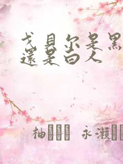 戈贝尔是黑人吗还是白人