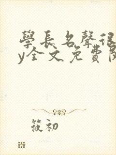 学长名声很差by全文免费阅读笔趣阁