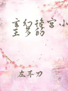 玄幻后宫小说女主多的