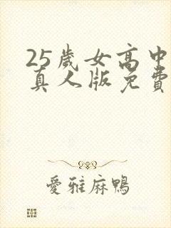 25岁女高中生真人版免费版电视剧第五