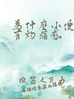 为什么小便时会有灼痛感