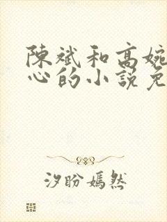 陈斌和高婉君赵心的小说免费阅读