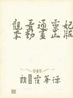 观看通灵妃第二季动画正版