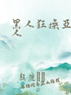 黑人狂操亚洲女人