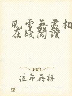 风雪无尽相思情在线阅读