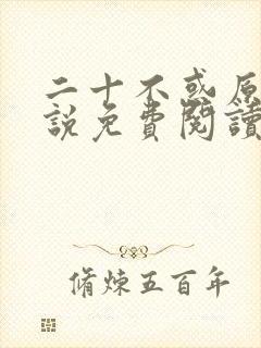 二十不惑原著小说免费阅读