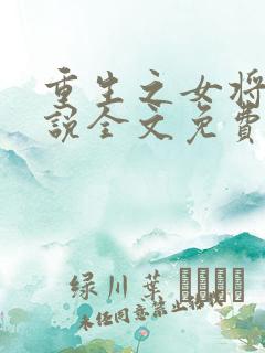 重生之女将星小说全文免费阅读