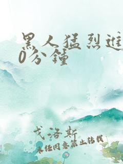 黑人猛烈进入40分钟