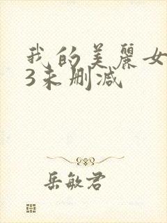 我的美丽女邻居3未删减