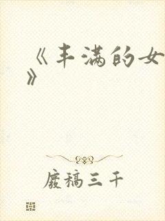 《丰满的女邻居》