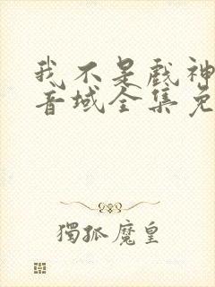 我不是戏神三九音域全集免费阅读