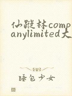 仙踪林companylimited大陆