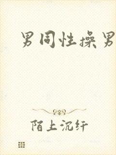 男同性操男同性