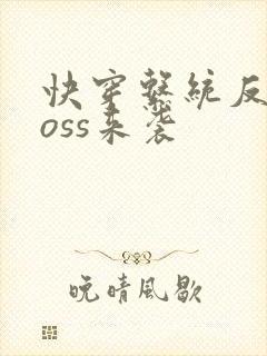 快穿系统反派boss来袭