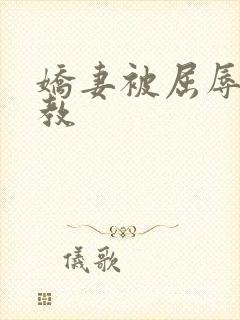 娇妻被屈辱的调教
