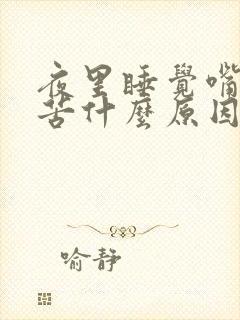 夜里睡觉嘴巴里苦什么原因