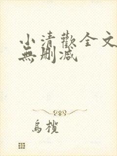 小清欢全文阅读无删减