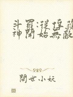 斗罗:从俘获女神开始无敌小说在线阅读