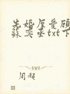 先婚厚爱顾安然苏奕丞txt下载