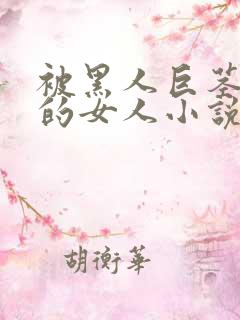 被黑人巨茎顶哭的女人小说