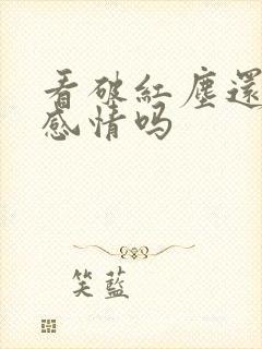 看破红尘还会动感情吗