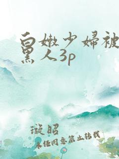 白嫩少妇被两个黑人3p