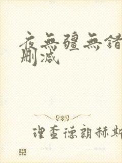 夜无疆无错字无删减