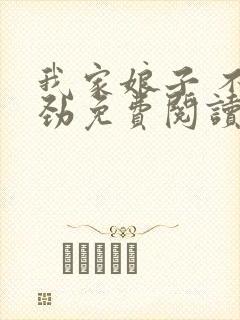 我家娘子 不对劲免费阅读