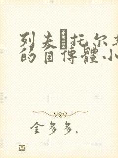 列夫·托尔斯泰的自传体小说三部曲指的是