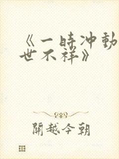 《一时冲动 七世不祥》