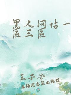 黑人网站一区二区三区