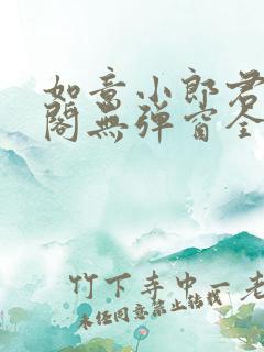 如意小郎君笔趣阁无弹窗全文阅读