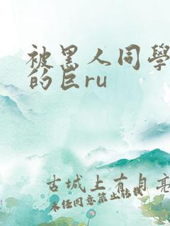 被黑人同学征服的巨ru