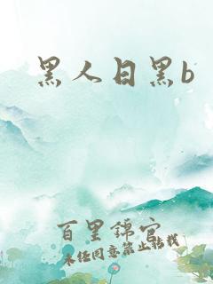 黑人日黑b