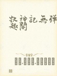 牧神记无弹窗笔趣阁