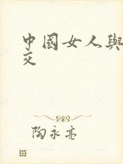 中国女人与黑人交