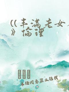 ((丰满老女人》伦理