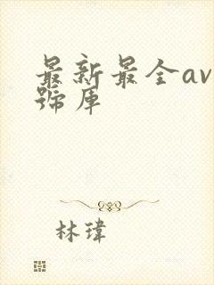 最新最全av番号库