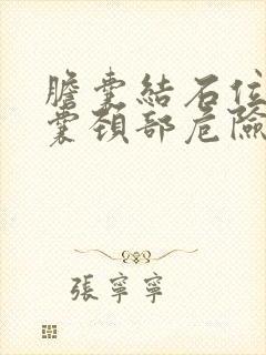 胆囊结石位于胆囊颈部危险吗