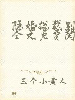 隐婚总裁别太坏全文免费阅读