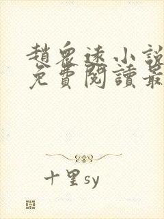 赵众远小说全文免费阅读最新章节