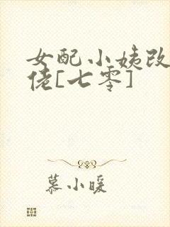 女配小姨改嫁大佬[七零]
