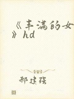 《丰满的女邻居》hd