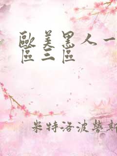 欧美黑人一区二区三区