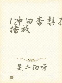 1冲田杏梨在线播放