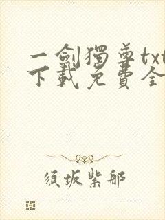 一剑独尊txt下载免费全文阅读