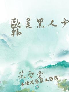 欧美黑人少妇日韩