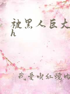 被黑人巨大撑爆h